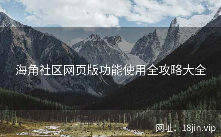 海角社区网页版功能使用全攻略大全  第2张