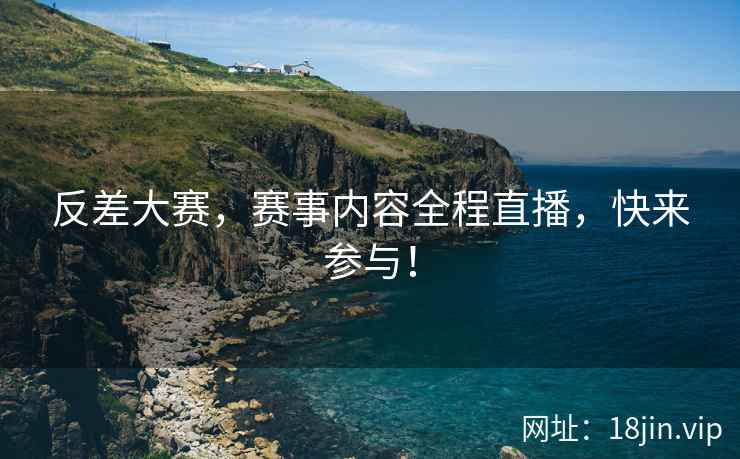 反差大赛，赛事内容全程直播，快来参与！  第2张