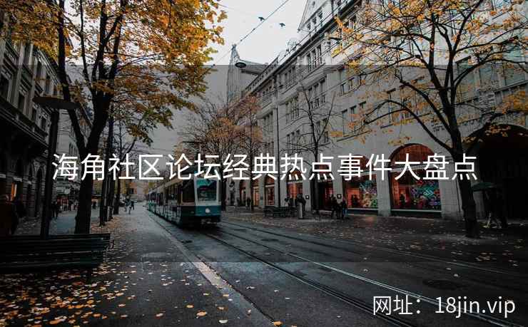 海角社区论坛经典热点事件大盘点  第1张