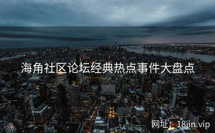 海角社区论坛经典热点事件大盘点  第2张