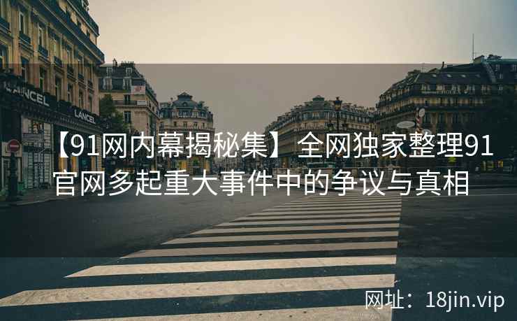 【91网内幕揭秘集】全网独家整理91官网多起重大事件中的争议与真相  第2张
