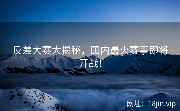 反差大赛大揭秘，国内最火赛事即将开战！  第2张