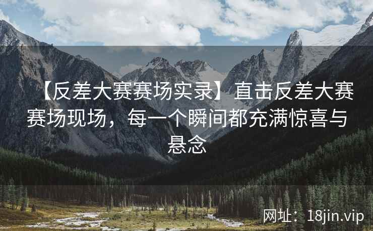 【反差大赛赛场实录】直击反差大赛赛场现场，每一个瞬间都充满惊喜与悬念  第2张
