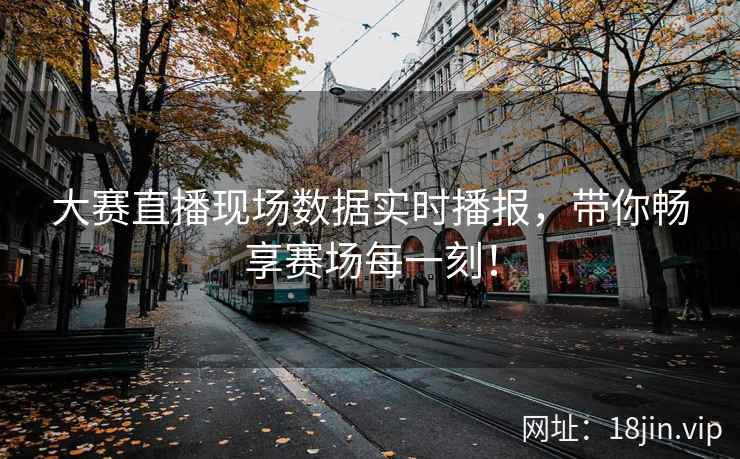 大赛直播现场数据实时播报，带你畅享赛场每一刻！  第2张