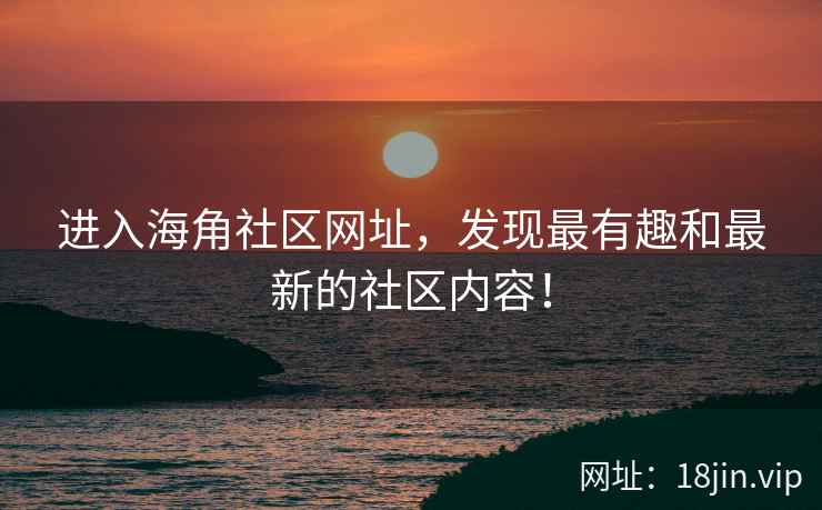 进入海角社区网址，发现最有趣和最新的社区内容！  第2张